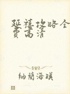 延禧攻略全集免费高清