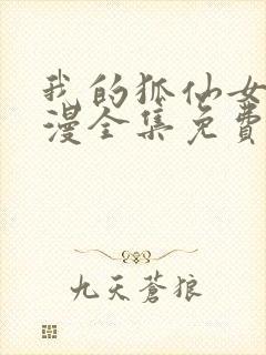 我的狐仙女友动漫全集免费观看