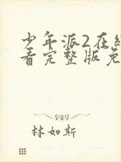 少年派2在线观看完整版免费观看