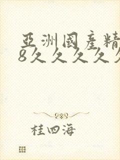 亚洲国产精品18久久久久久