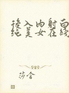后入内射白丝清纯美女在线观看