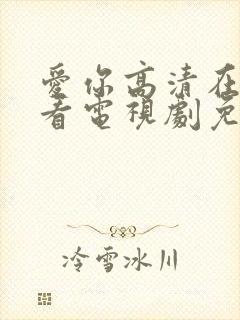 爱你高清在线观看电视剧免费