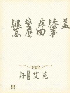 腿弯疼膝盖疼是怎么回事