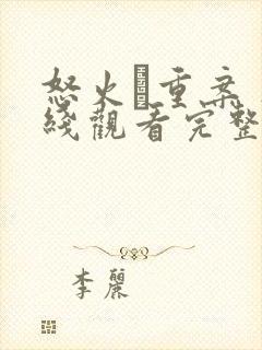 怒火·重案 在线观看完整版