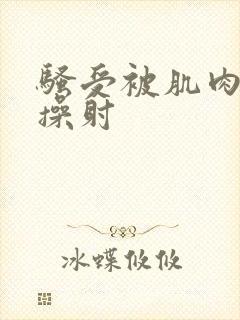 骚受被肌肉猛男操射