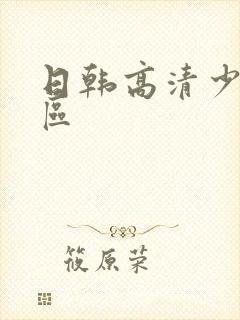 日韩高清少妇一区封面