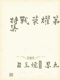 特战荣耀第10集封面