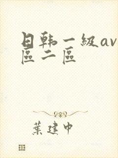 日韩一级av一区二区封面