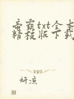 帝霸txt全本精校版下载