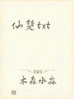 仙楚txt