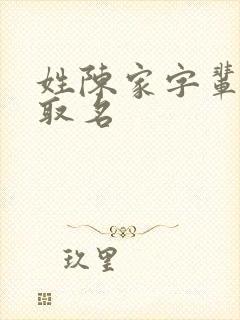 姓陈家字辈女孩取名