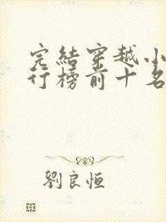 完结穿越小说排行榜前十名