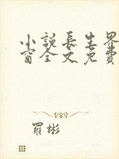 小说长生界无弹窗全文免费阅读