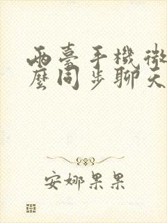 两台手机微信怎么同步聊天记录