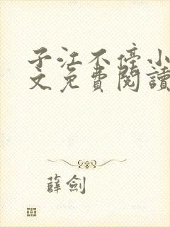 子江不停小说全文免费阅读