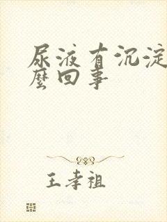 尿液有沉淀物怎么回事