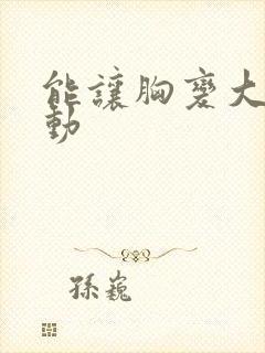 能让胸变大的运动