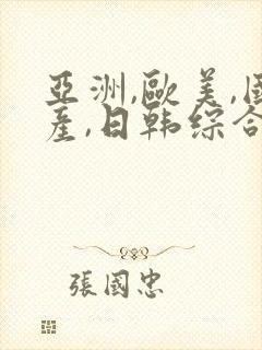 亚洲,欧美,国产,日韩综合一区二区