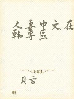 人妻中文在线日韩专区