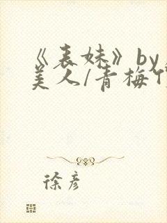 《表妹》by虞美人/青梅竹马