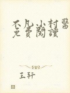 不凡小村医全文免费阅读