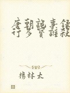 唐朝诡事录之西行多宝谁杀的