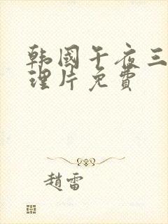 韩国午夜三级伦理片免费封面