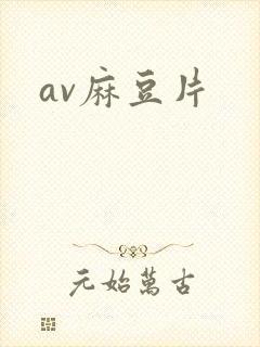 av麻豆片