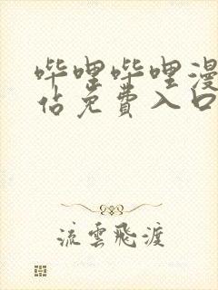 哔哩哔哩漫画网站免费入口封面