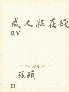 成人版在线观看av