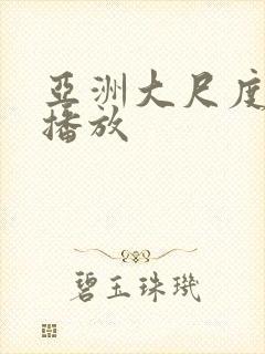 亚洲大尺度在线播放封面