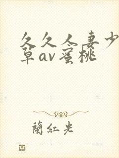 久久人妻少妇嫩草av蜜桃封面