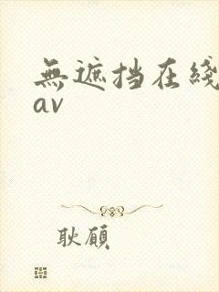无遮挡在线观看av