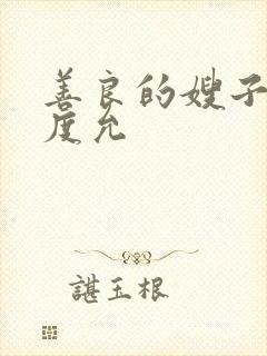 善良的嫂子3闵度允封面