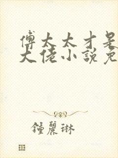 傅太太才是玄学大佬小说免费阅读