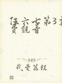 伍六七第3季免费观看