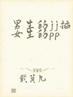 男生的jj插入女生的pp