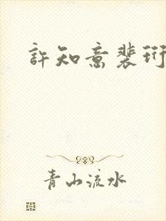 许知意裴珩免费