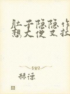 肚子隐隐作痛老想大便又拉的很少