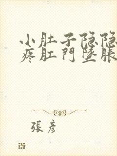 小肚子隐隐约约疼肛门坠胀总感觉想大便