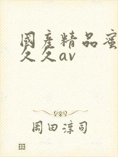 国产精品蜜臀久久久av