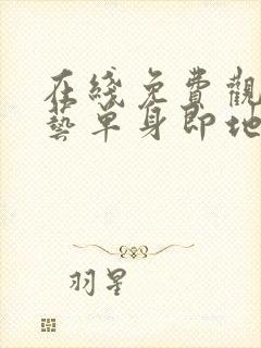 在线免费观看综艺单身即地狱4国语版