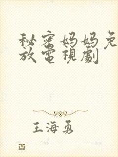 秘密妈妈免费播放电视剧