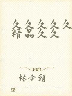 久久久久久99精品久久