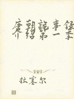 唐朝诡事录剧情介绍第一季