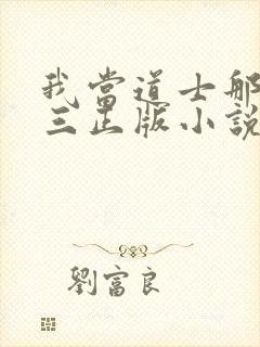 我当道士那些年三正版小说免费阅读