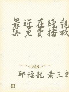 最近在线观看全集免费播放