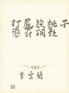 打屁股桃子sp惩罚调教