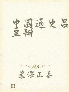 中国通史吕思勉豆瓣