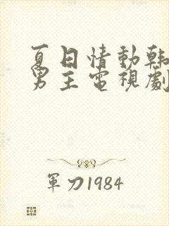 夏日情动韩剧双男主电视剧免费观看全集